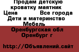 Продам детскую кроватку-маятник › Цена ­ 3 500 - Все города Дети и материнство » Мебель   . Оренбургская обл.,Оренбург г.